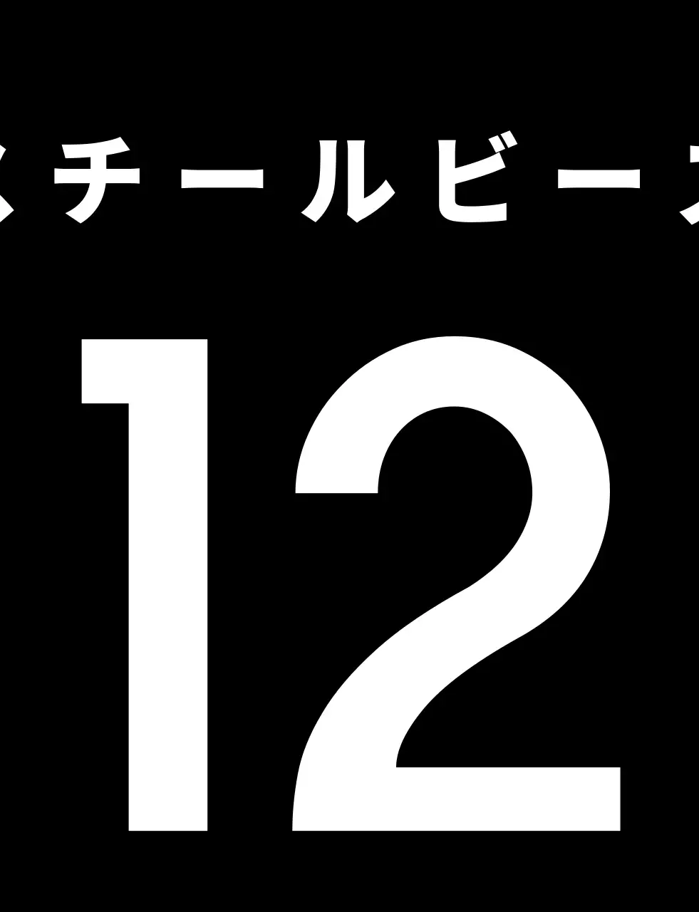 黒と白のシンプルで清潔感のある高校体育大会チーム分け用ベスト