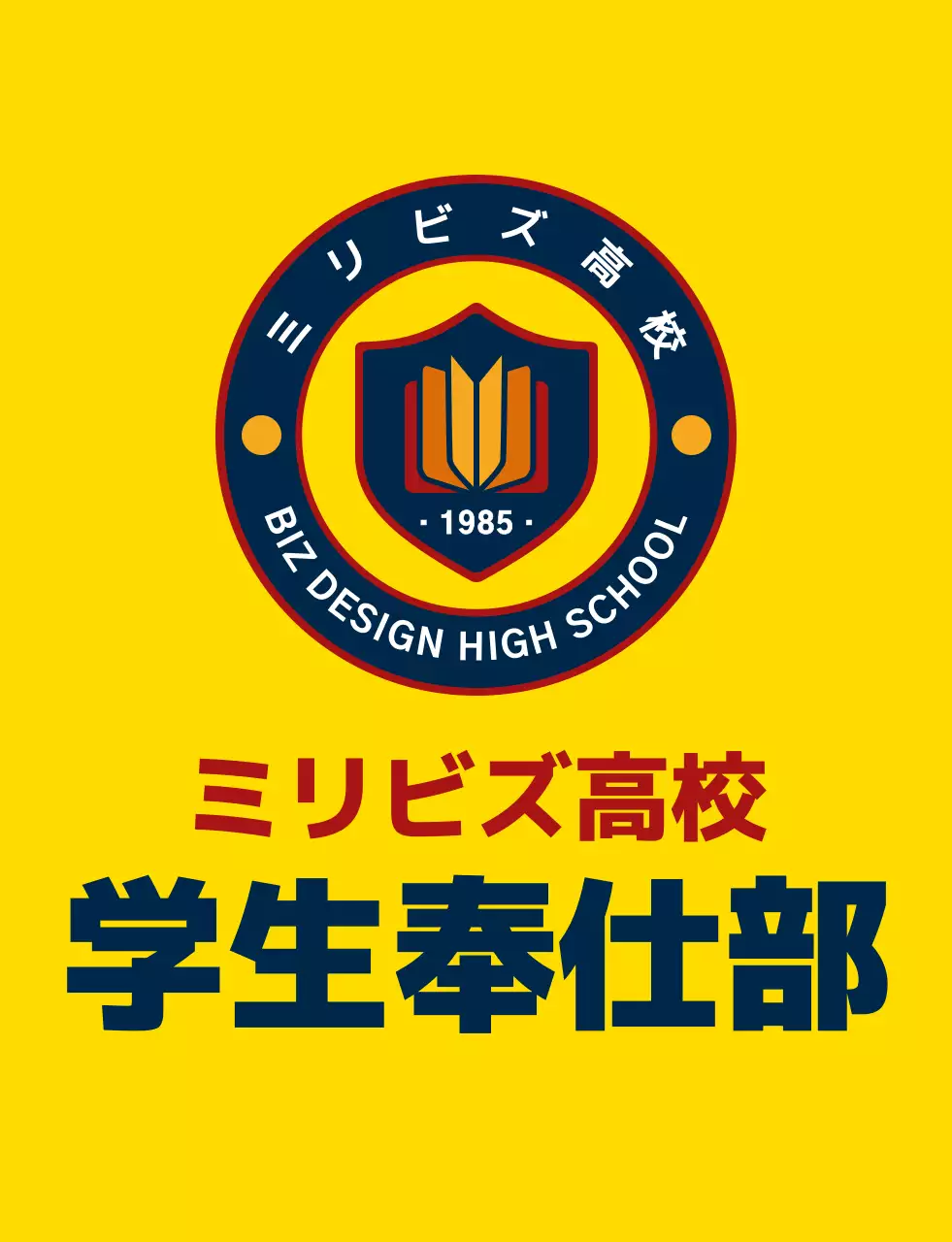 黄色と紺赤のシンプルでスッキリとした盾のシンボルとエンブレムロゴの組み合わせスタイル 高校の生徒会奉仕団体