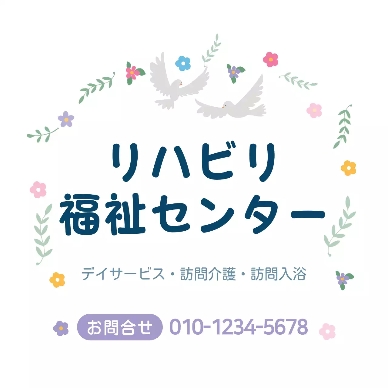 白 シンプル 福祉センター 看板 ファンシーバナー