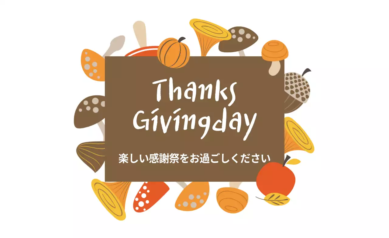 茶色 かわいい 感謝祭 ポスター ファンシーバナー