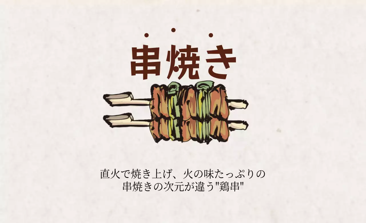 ベージュ 手書き 焼き鳥 メニュー ファンシーバナー