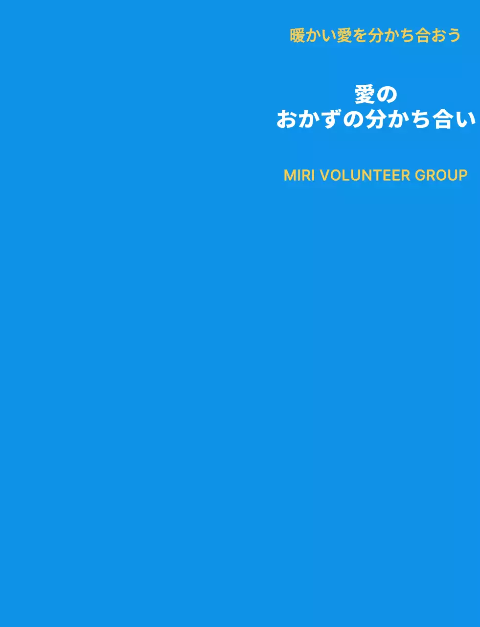 青白黄色の奉仕団体シンボルマークのロゴが入ったシンプルなおかず分け奉仕団員ベスト。