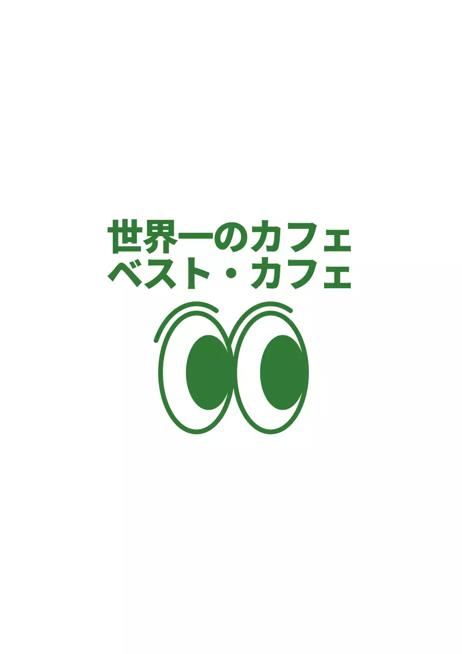 緑と白のシンプルでヒップなつぶらな瞳のイラスト風カフェグッズ・販促用