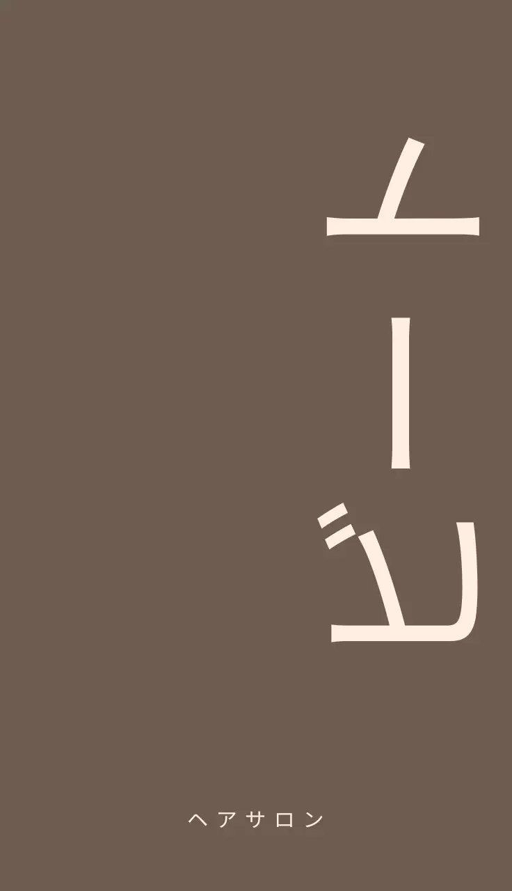 茶色と淡いピンク色の美容室コンセプトの高級感のあるデザイン。