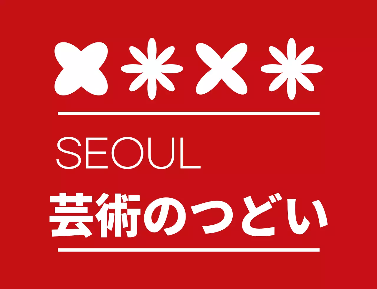 赤と白のシンプルな 芸術祭 シンボル アイコン ロゴマーク スタイル 文化祭スタッフ