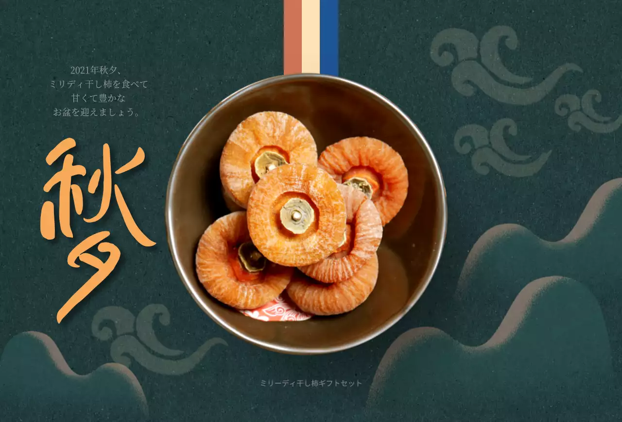 緑を背景にした干し柿の写真が映えるお盆のご案内