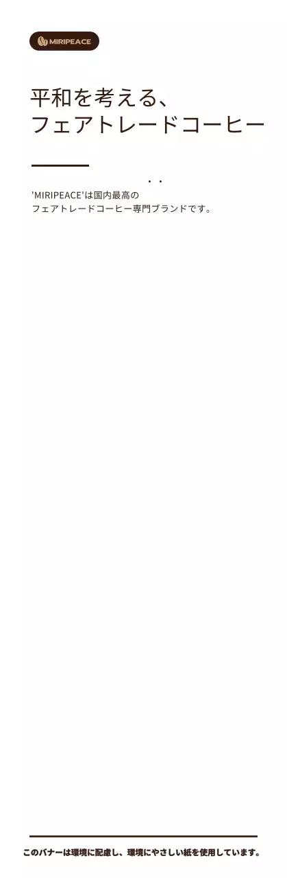 茶色のシンプルなテキストスタイルのフェアトレードコーヒー販売棚情報案内