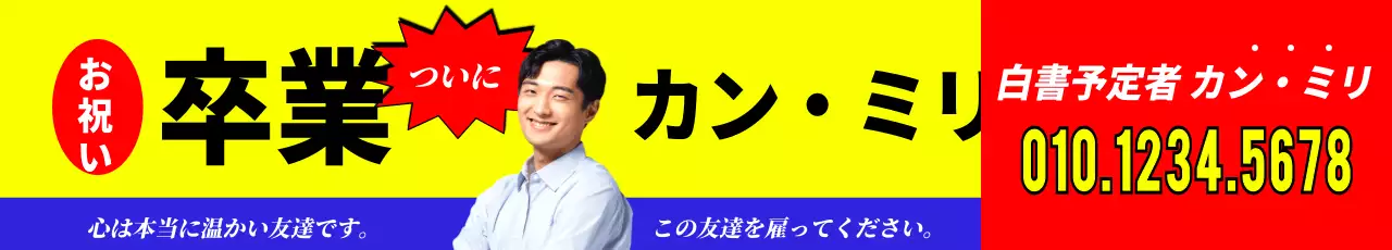 強烈なチラシ感覚の卒業デザイン