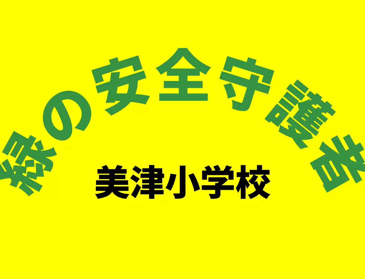 緑とカラフルな色のイラスト 緑の保護者会シンボルマークのロゴ入り保護者用ベスト