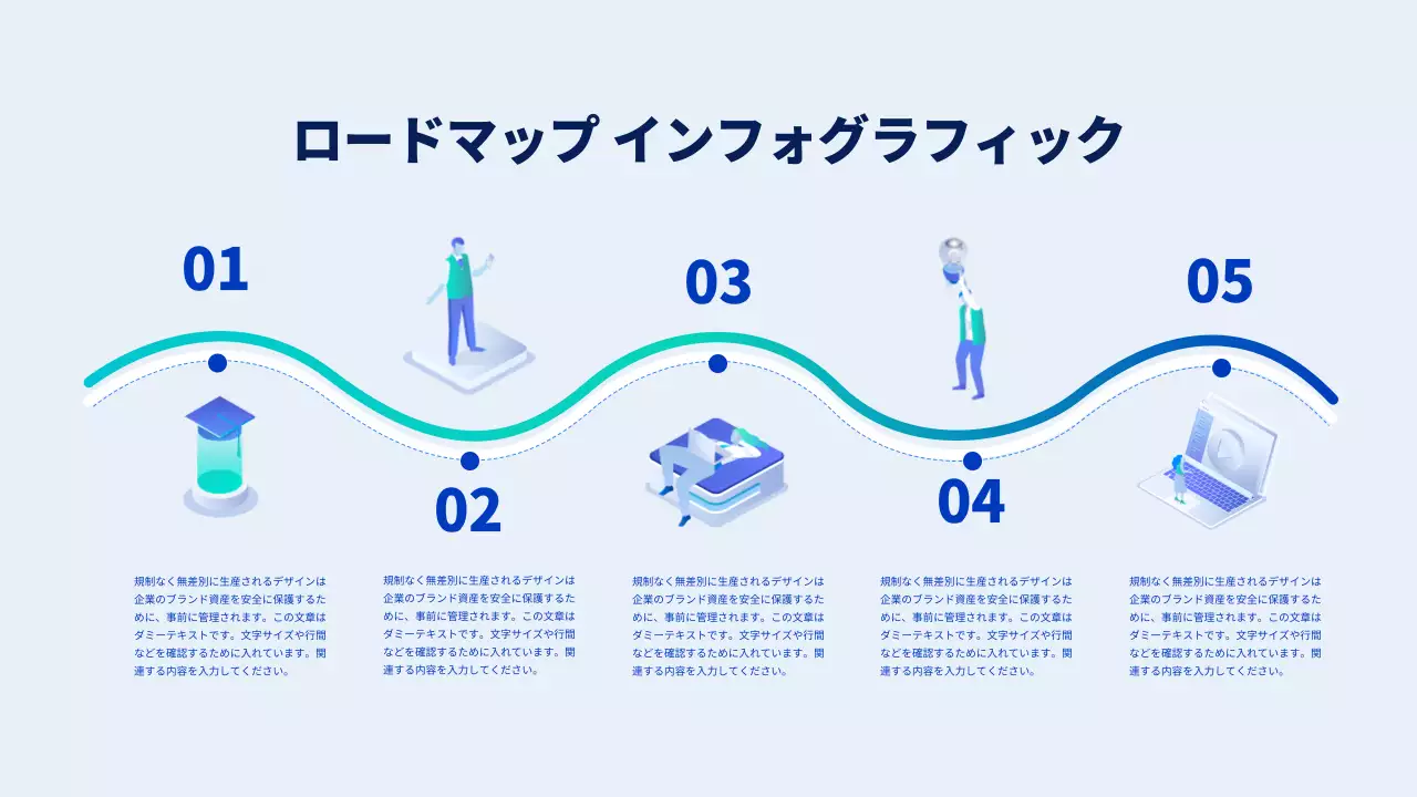 青 モダン ロードマップ ドキュメント インフォグラフィック