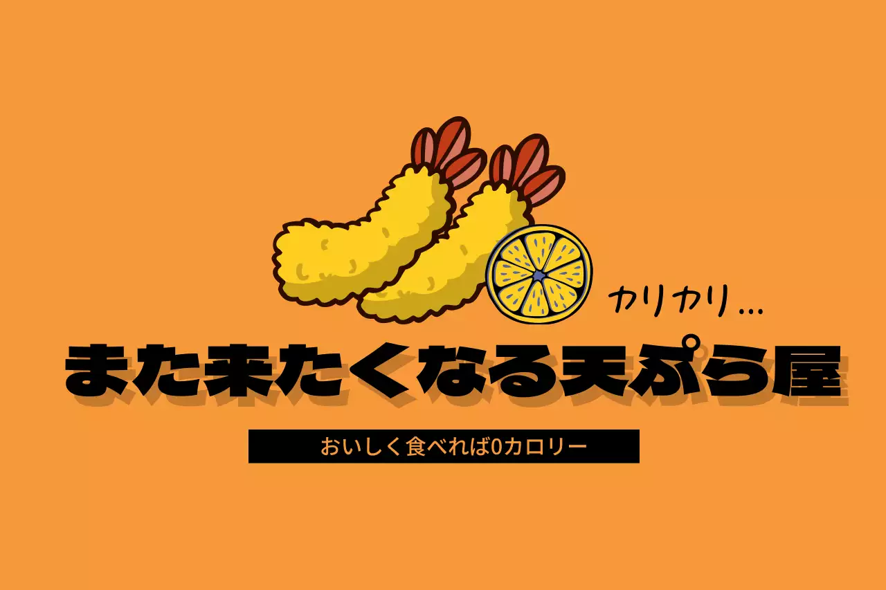 オレンジ ポップ 天ぷら メニュー ファンシーバナー