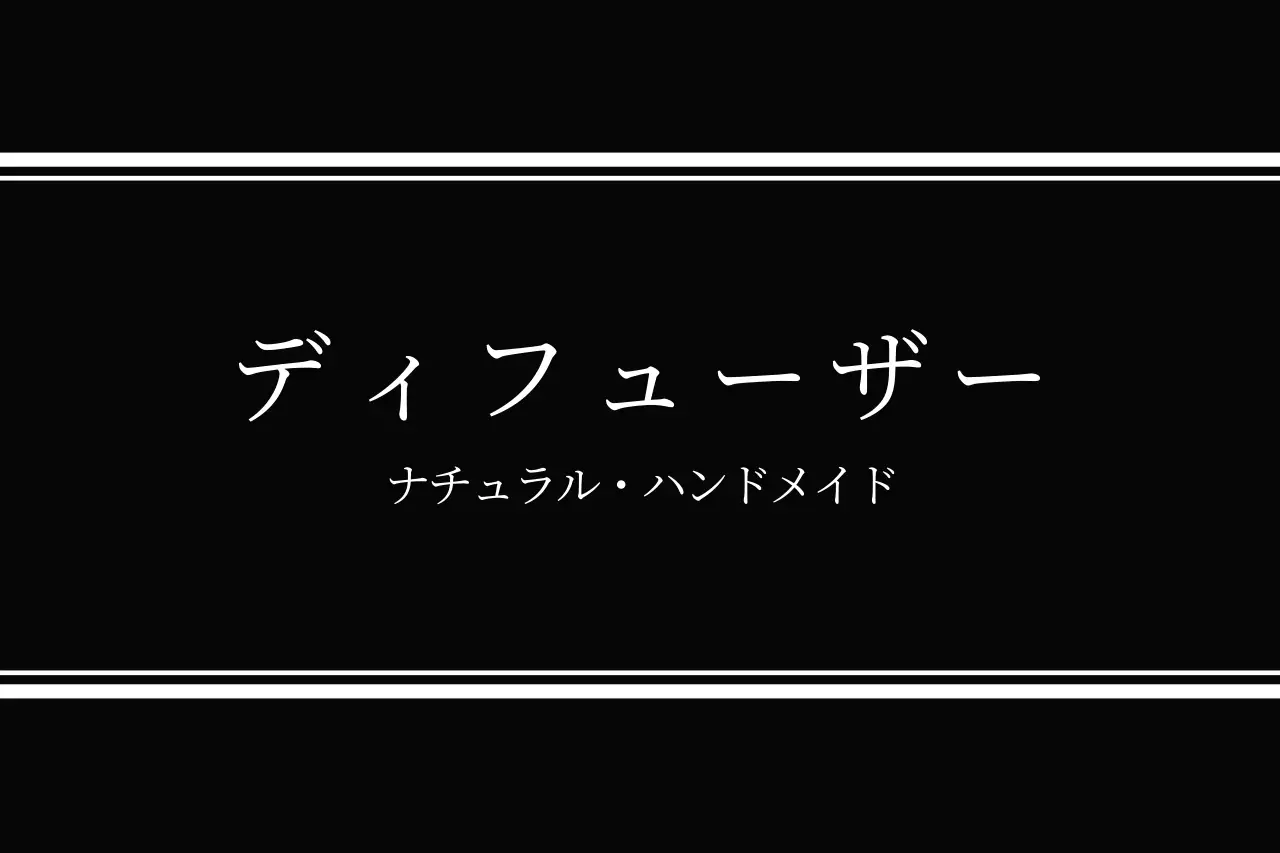 黒 シンプル ディフューザー ラベル ファンシーバナー