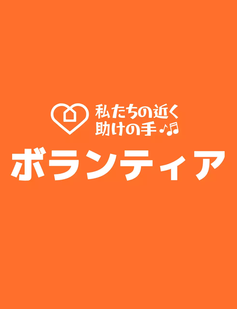 オレンジと白のリズミカルなテキストのロゴスタイルのボランティア団体