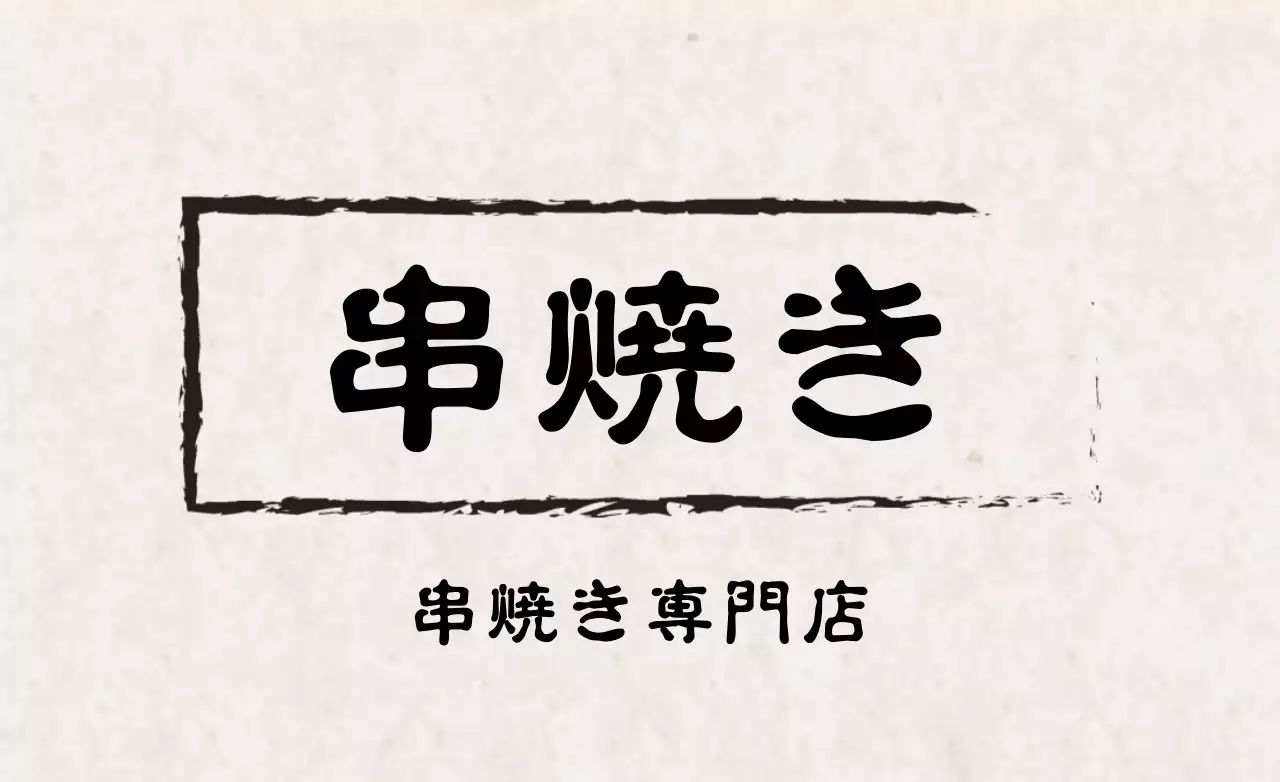 白黒 シンプル 串焼き 看板 ファンシーバナー