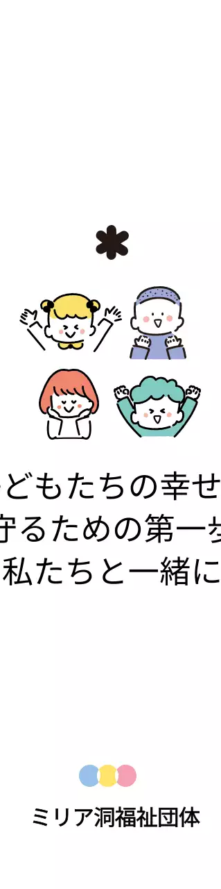 様々な優しい色の子供たちのイラストが描かれたかわいい福祉団体の広報用。