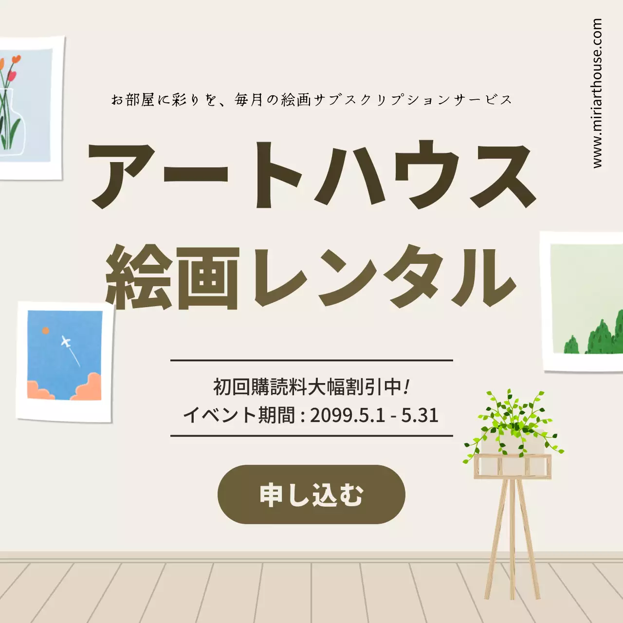 ベージュ シンプル サブスクリプション 広告 SNS投稿 正方形