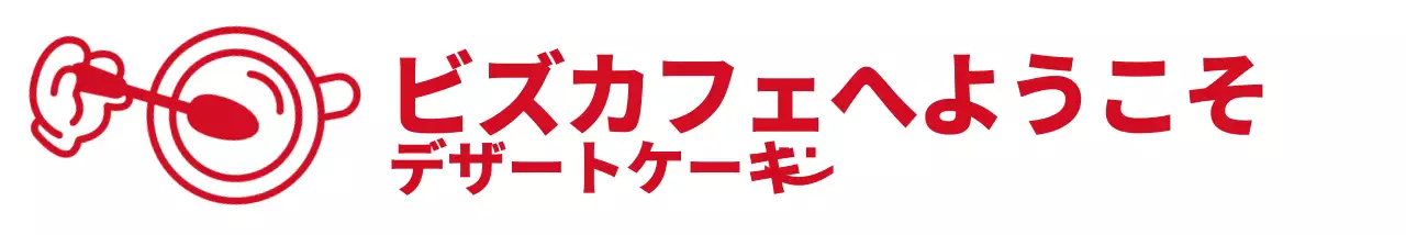 赤のシンプルで可愛いイラストとテキスト文言の組み合わせスタイルのカフェです。