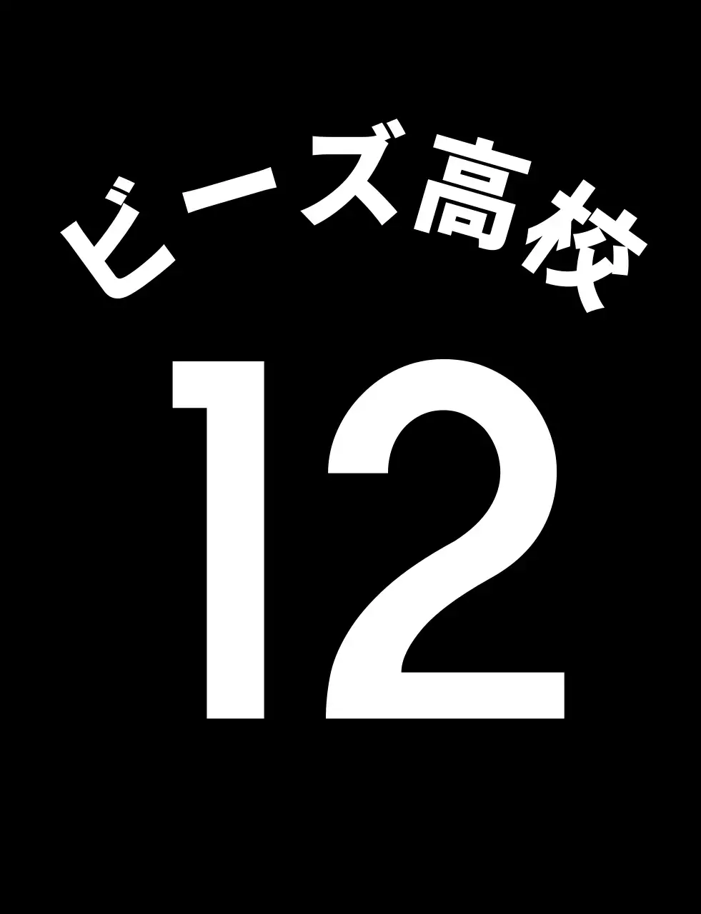 黒と白のシンプルで清潔感のある高校体育大会チーム分け用ベスト