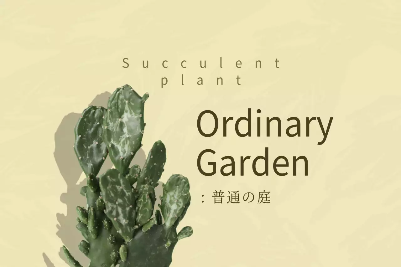 ベージュ シンプル 植物 ポスター ファンシーバナー