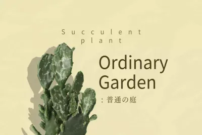 ベージュ シンプル 植物 ポスター ファンシーバナー