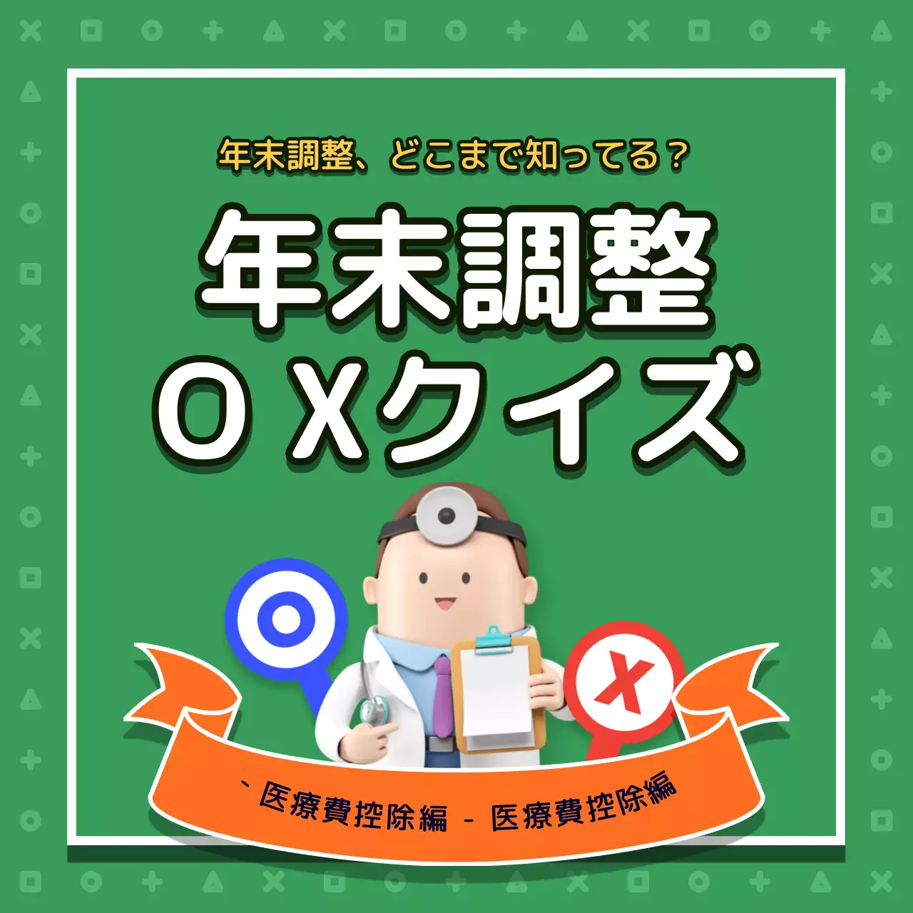 緑 ポップ 医療 クイズ Instagram カルーセル