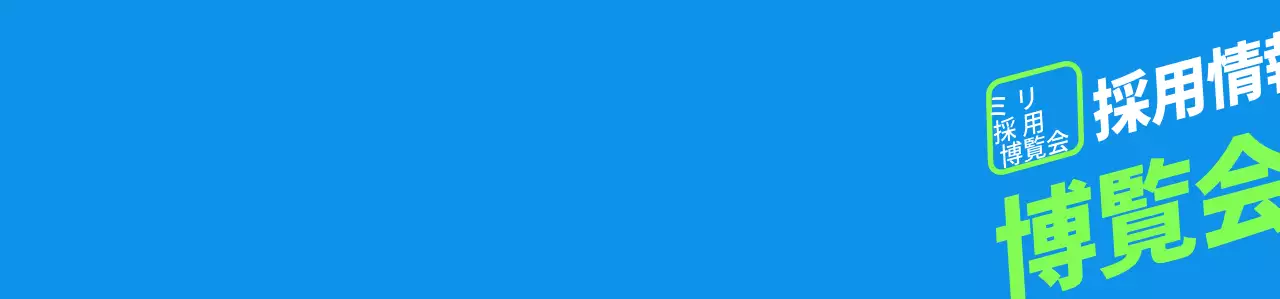 青緑色のシンプルな採用博覧会スタッフ用ジョー