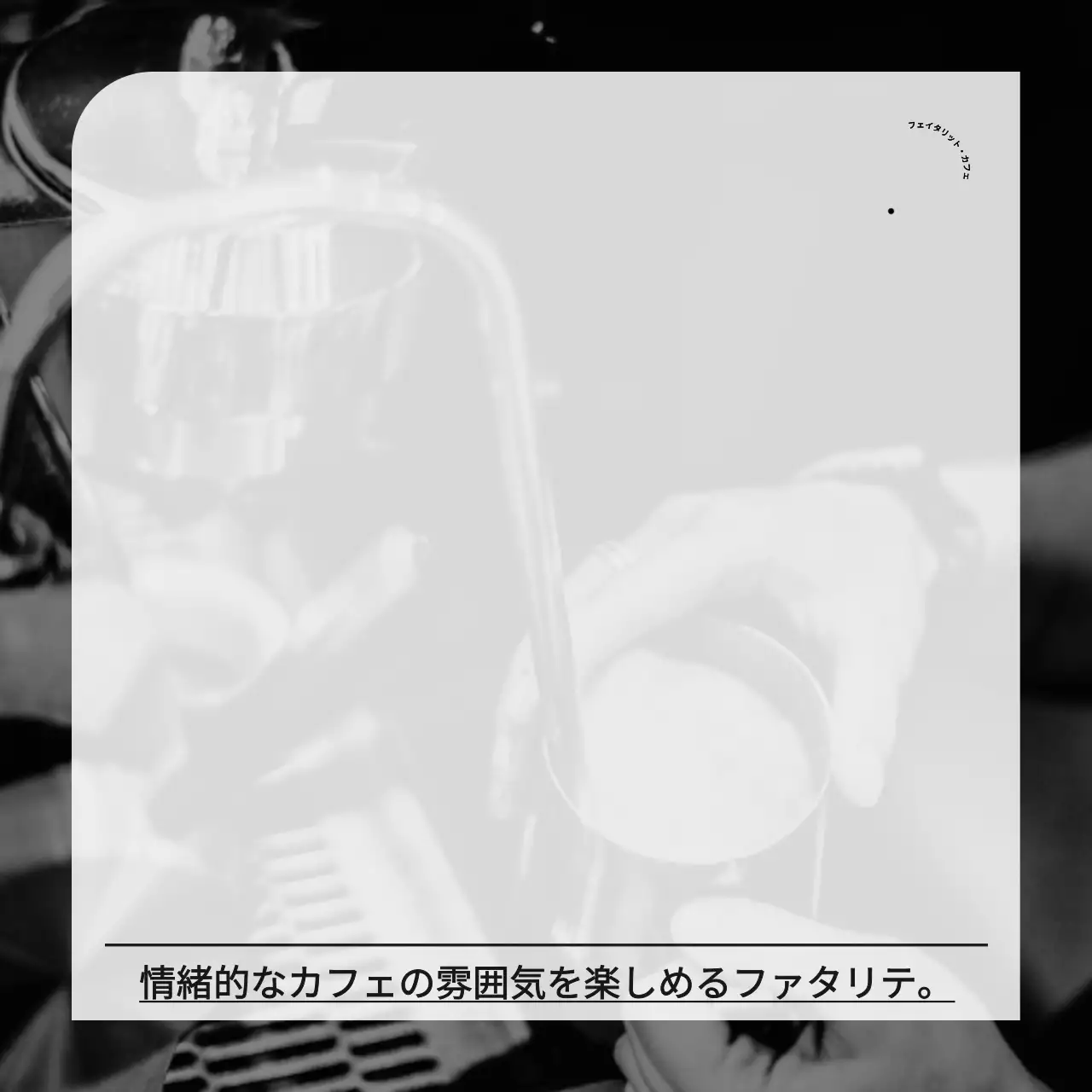 黒と淡い白のシンプルで情緒的な写真の背景をコンセプトにしたカフェグッズ。