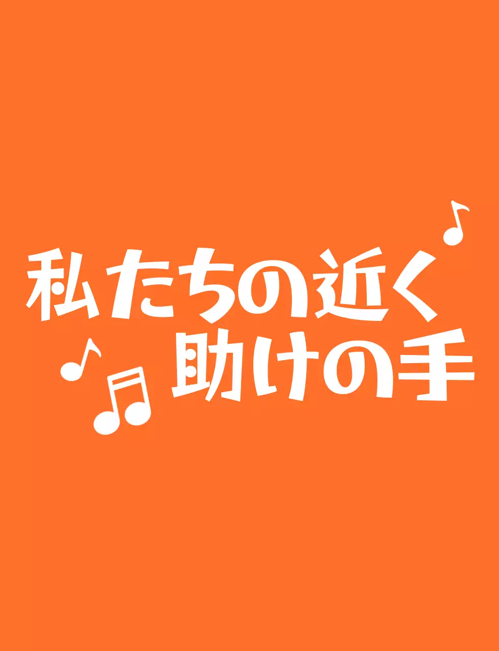 オレンジと白のリズミカルなテキストのロゴスタイルのボランティア団体