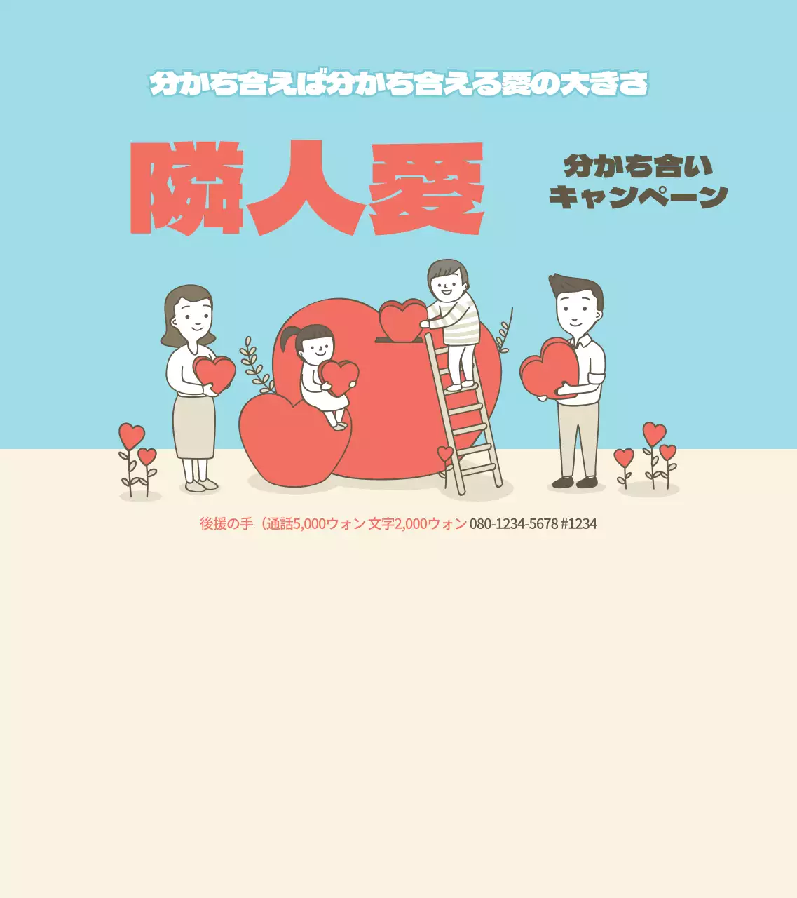 レッドとブルーベージュの隣り合いキャンペーン