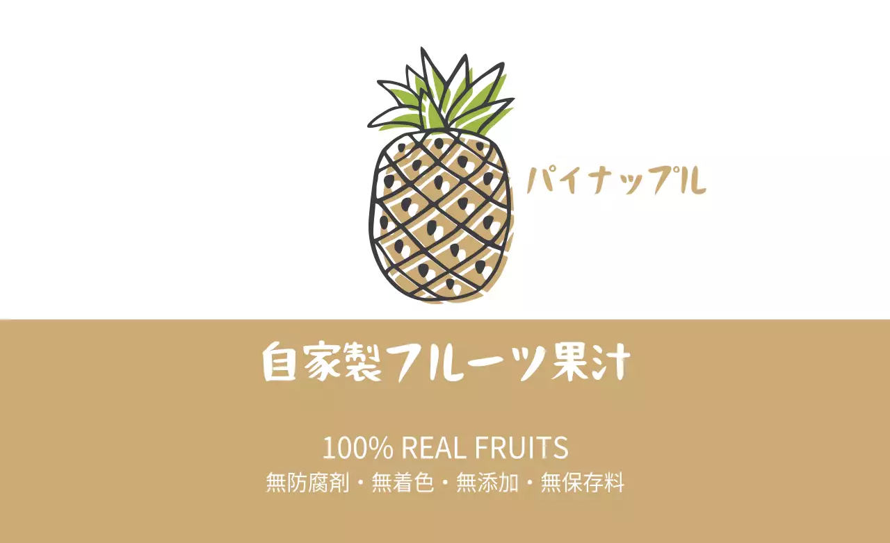 ベージュ シンプル 果汁 ラベル ファンシーバナー