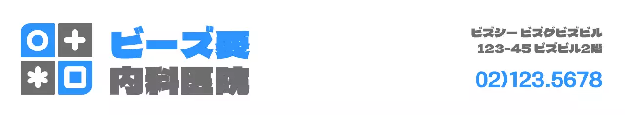 青とダークグレーのシンプルですっきりとした図形とシンボルマークのロゴの組み合わせスタイル 病院の広報・販促用