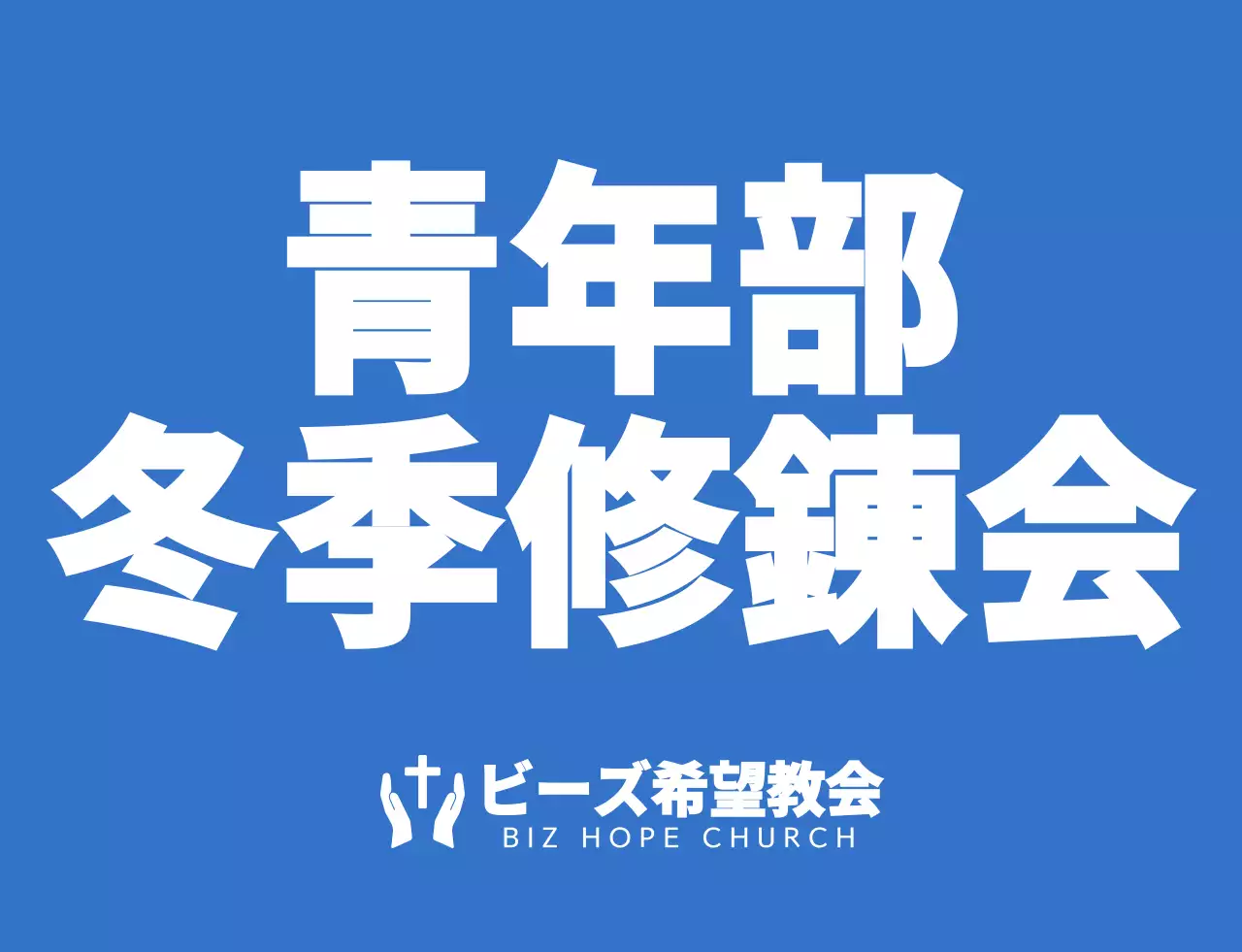 青と白のシンプルですっきりとしたシンボルのロゴスタイル教会冬季修錬会チームTシャツ