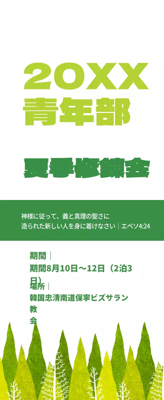 みどりと緑の教会夏季修養会情報案内