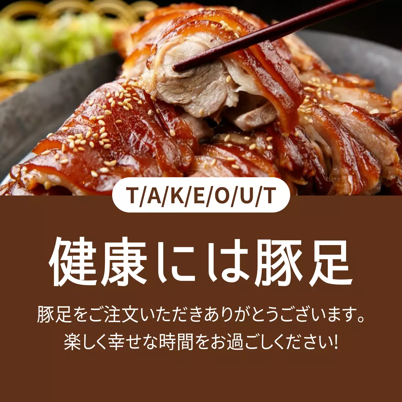 茶色 シンプル テイクアウト 広告 ファンシーバナー