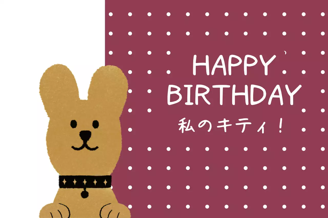 茶色 かわいい 誕生日 カード ファンシーバナー