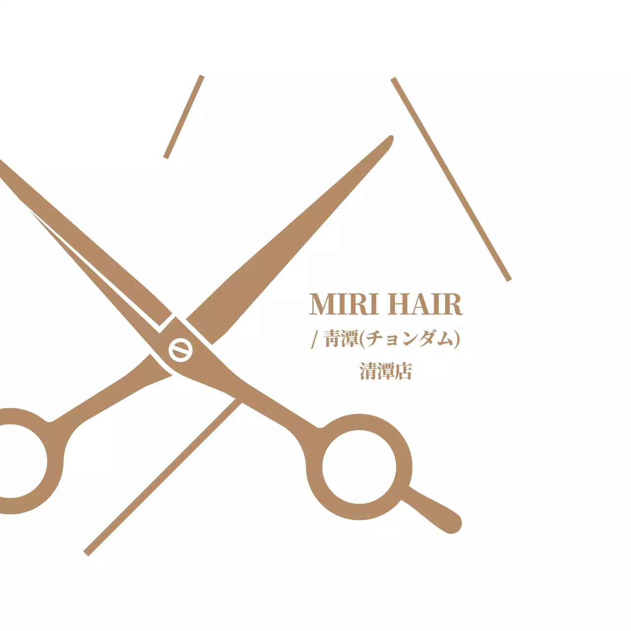 茶色と白のすっきりとしたシンプルなはさみシンボルのロゴスタイルヘアサロンのプロモーションやグッズ