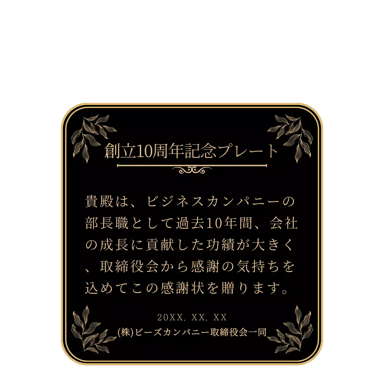 黒とゴールドのシンプルで感性豊かな創立記念感謝記念スタイル