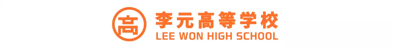オレンジと白のシンプルモダンなシンボルマーク ロゴマーク強調スタイル 高校販促用
