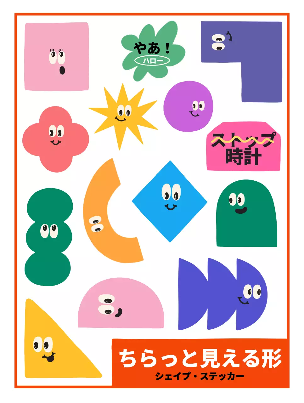 カラフルな色合いで様々な表情をしているかわいい図形キャラクター。