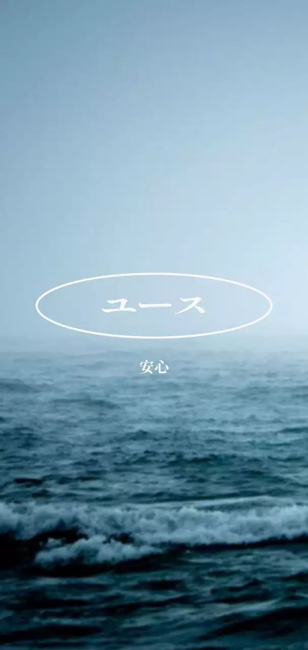 青色の落ち着いた静かな海の写真と感性豊かな英単語が書かれたグッズ。