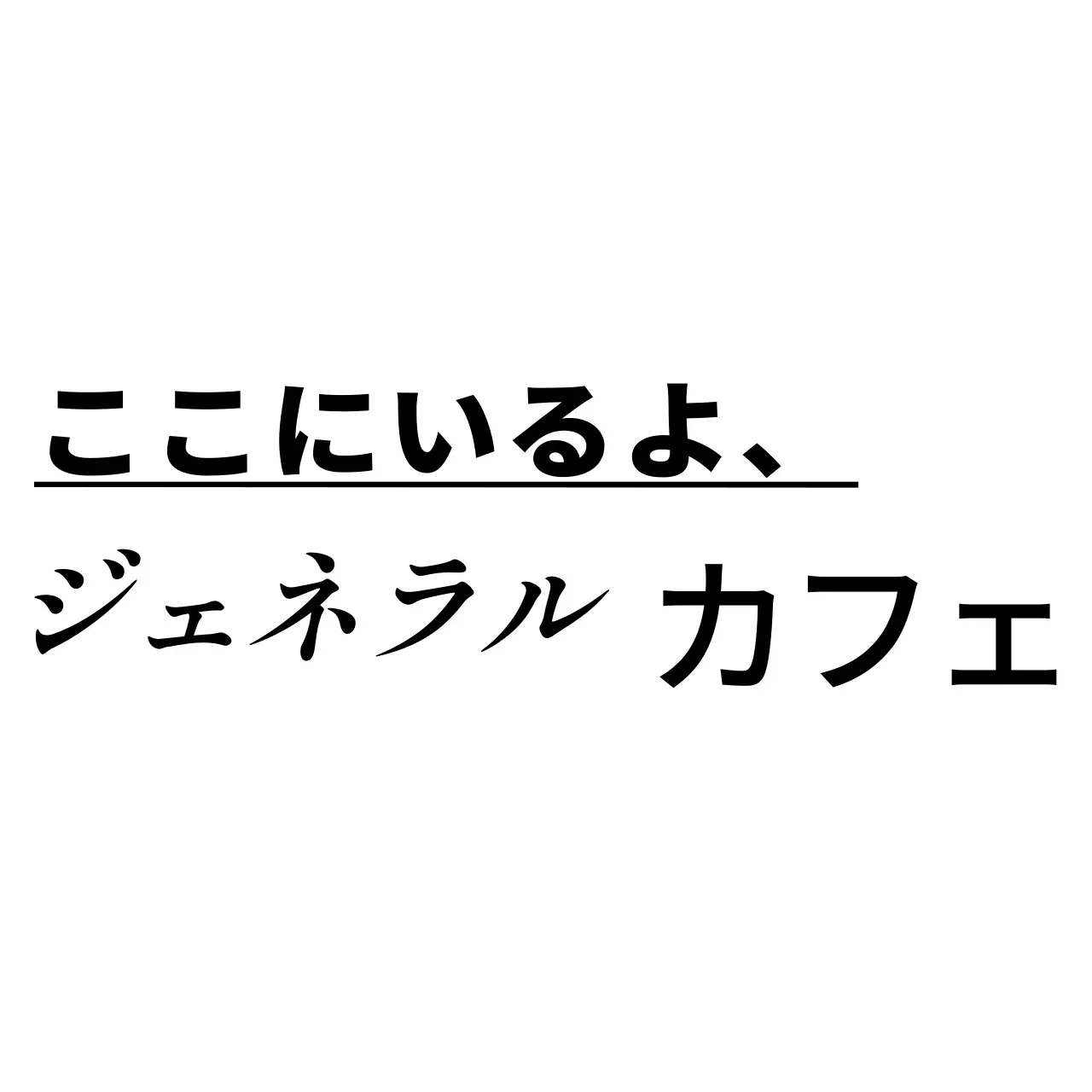 黒と白のシンプルですっきりした四角いフレームとテキストの組み合わせスタイルで、カフェの宣伝・販促用。