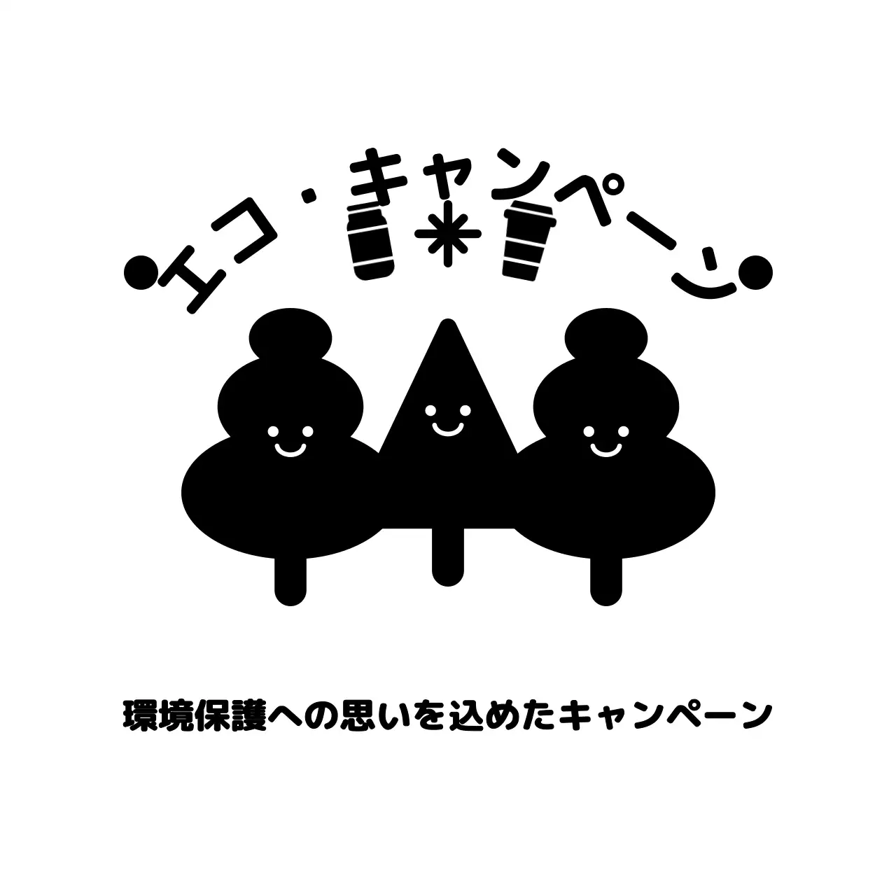 キュートな木製キャラクターとテキストの組み合わせスタイルでエコキャンペーンをアピール