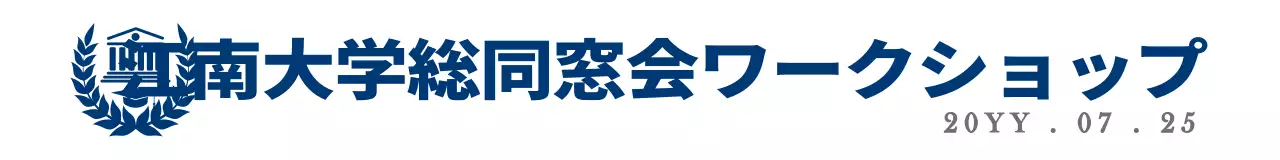 青とグレーのシンプルですっきりとした大学のシンボルマークロゴを強調したスタイル 同窓会やワークショップの記念品用