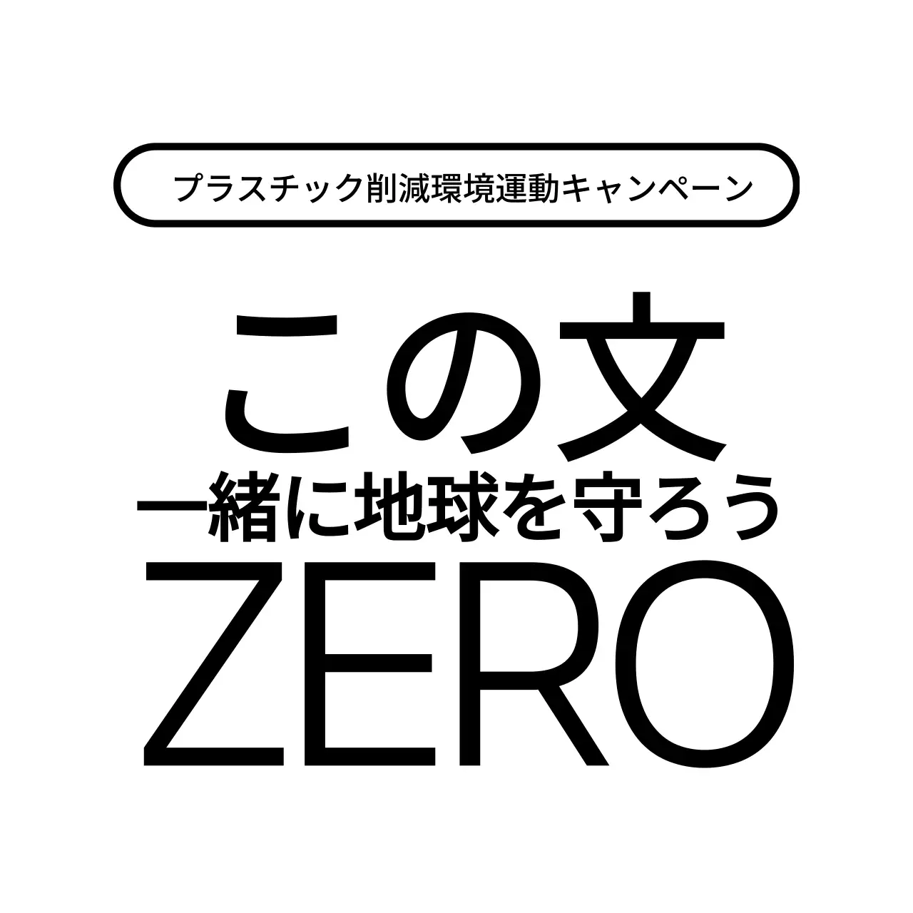 シンプルですっきりとした四角いフレームとテキストの組み合わせスタイルで、プラスチックゼロキャンペーンをPR。