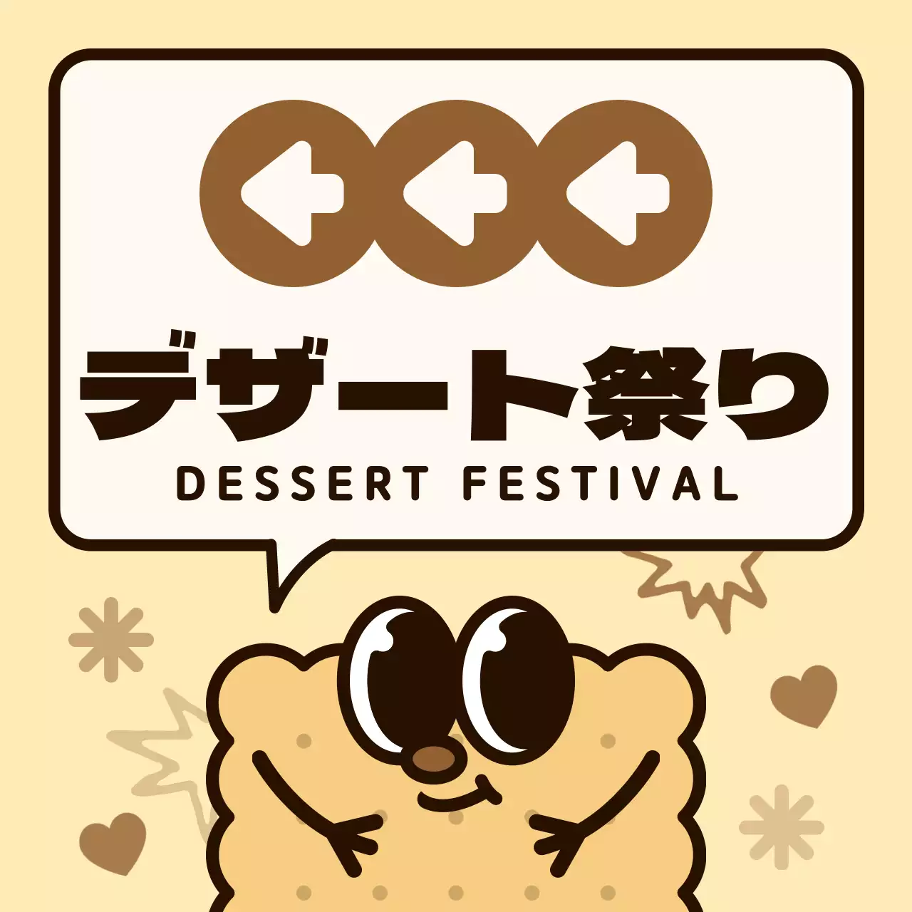 茶色とピンクのカラーコンビネーションの丸いかわいいクッキーキャラクターと吹き出しイラスト風スイーツフェスへの道案内