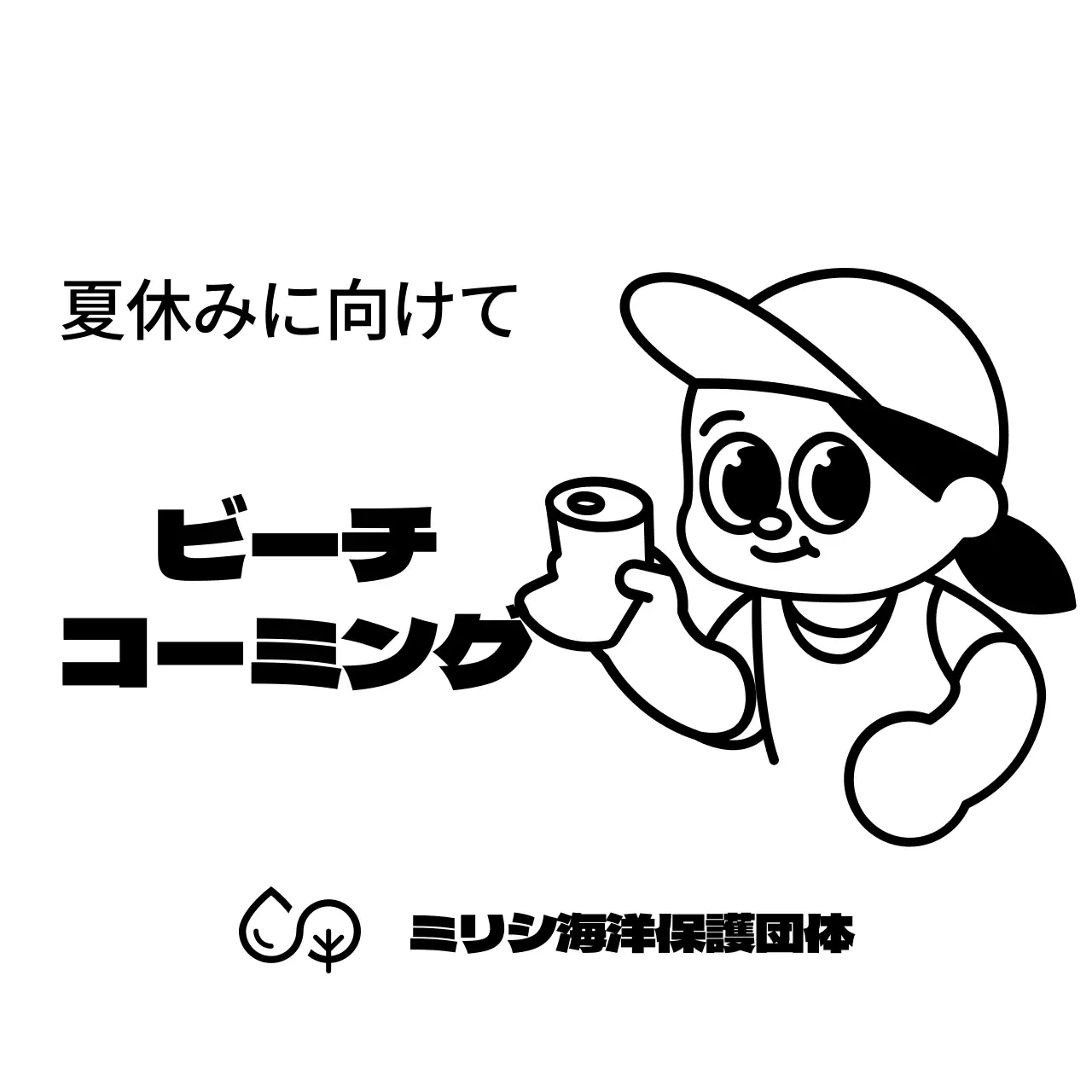 キュートなキャラクターとテキストを組み合わせたスタイルで、海洋保護団体のボランティア活動の広報や情報案内を行います。