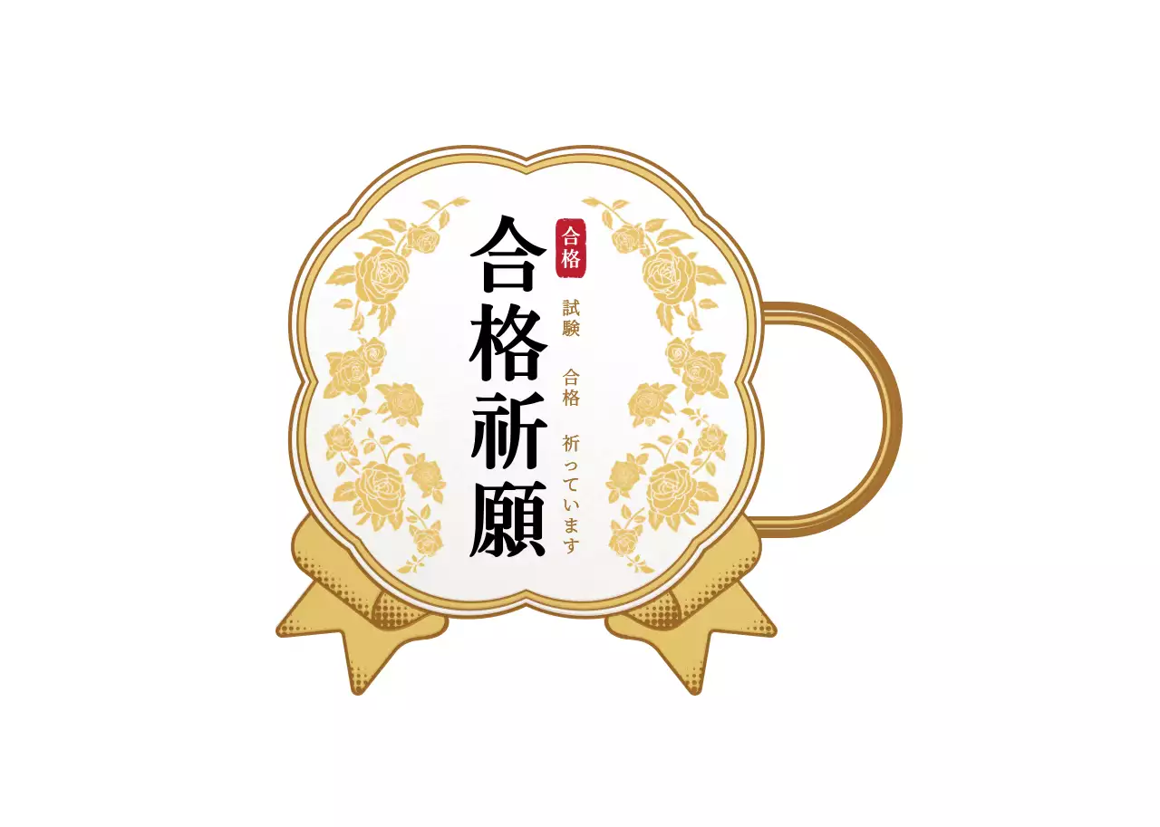 金色と白色の高級感あるメダルフレーム風試験応援挨拶ラベルステッカー