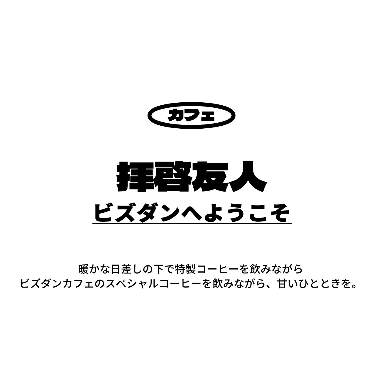 黒と白のシンプルでヒップなテキストを強調したスタイルで、カフェの宣伝やグッズに。