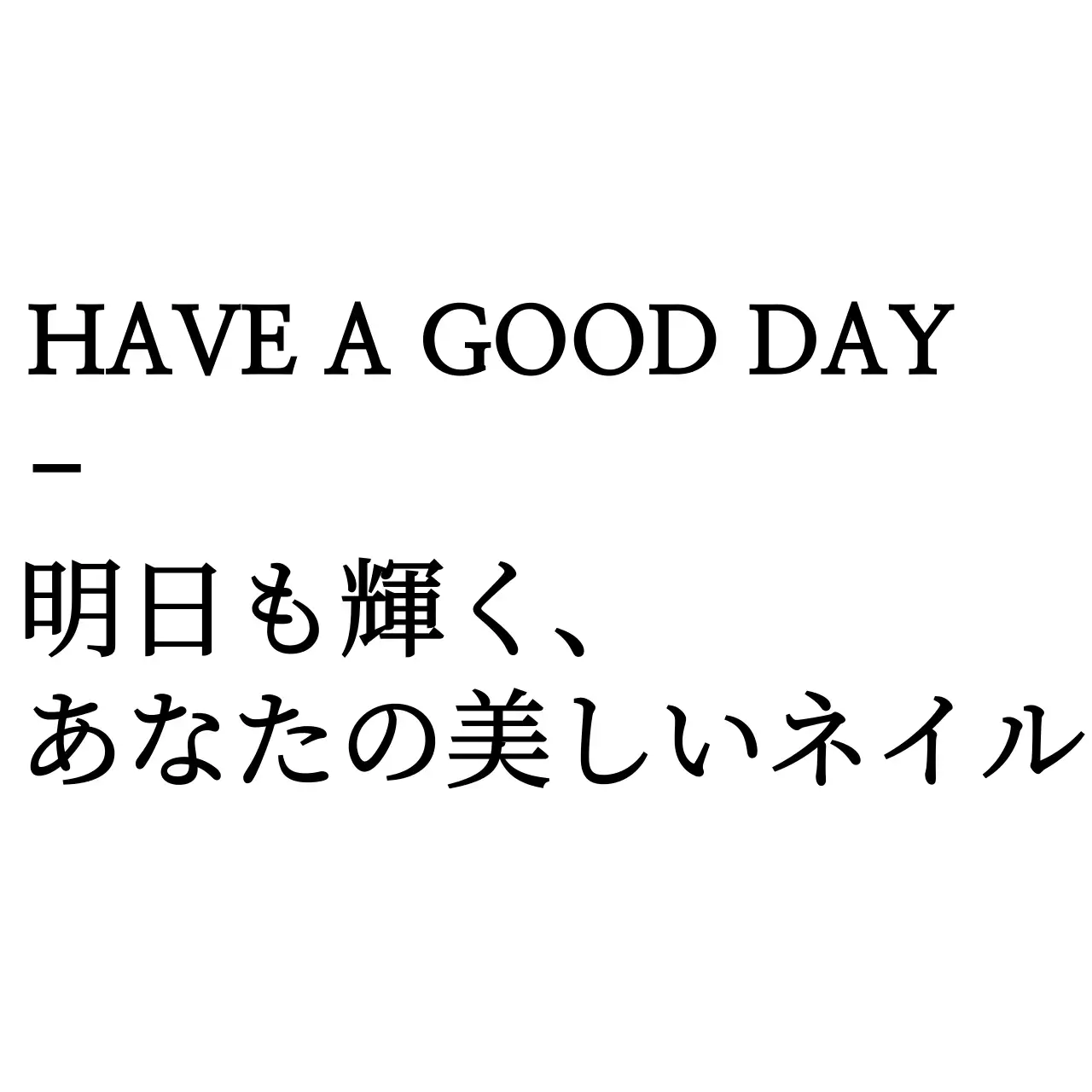 黒と白のシンプルモダンなテキスト強調レイアウトスタイルのネイルショップ販促・グッズ用。