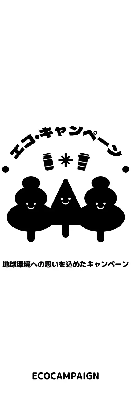 丸くてかわいい木のキャラクターとテキストの組み合わせスタイル エコキャンペーン販促用